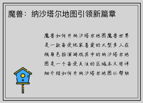 魔兽：纳沙塔尔地图引领新篇章