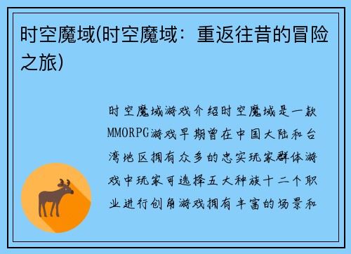 时空魔域(时空魔域：重返往昔的冒险之旅)
