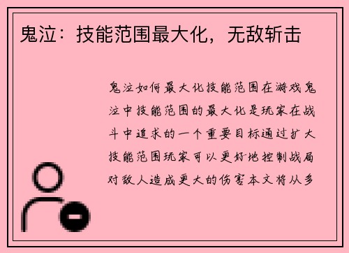 鬼泣：技能范围最大化，无敌斩击