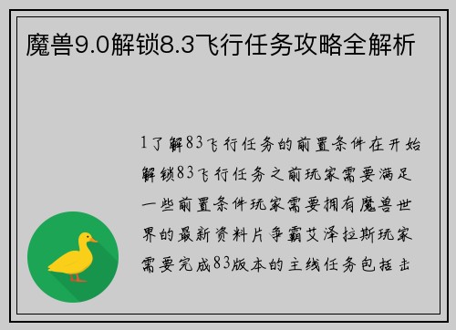魔兽9.0解锁8.3飞行任务攻略全解析