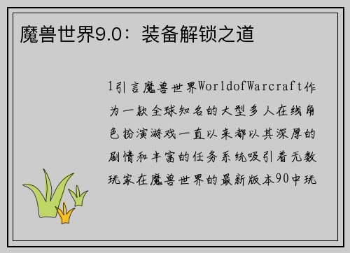 魔兽世界9.0：装备解锁之道