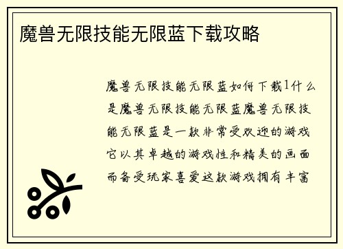 魔兽无限技能无限蓝下载攻略