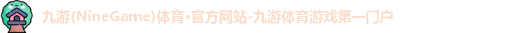 九游体育